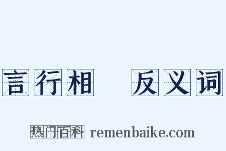 言行相顧反义词是什么意思的图片